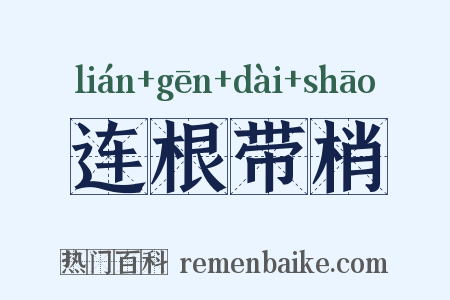 连根带梢是什么意思的图片